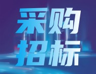 預算金額最高198萬，近期示波器采購項目招標信息一覽